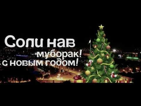 Табрикоти соли нав