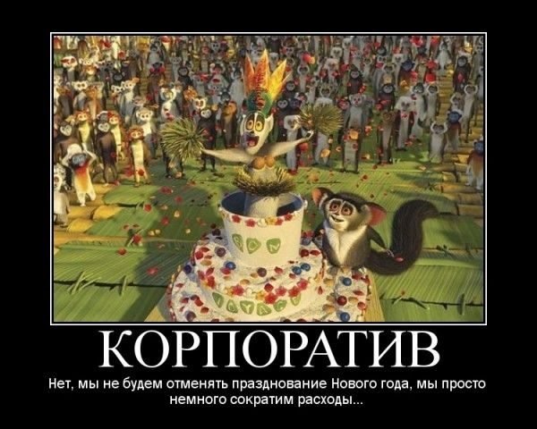 Шутки про корпоратив