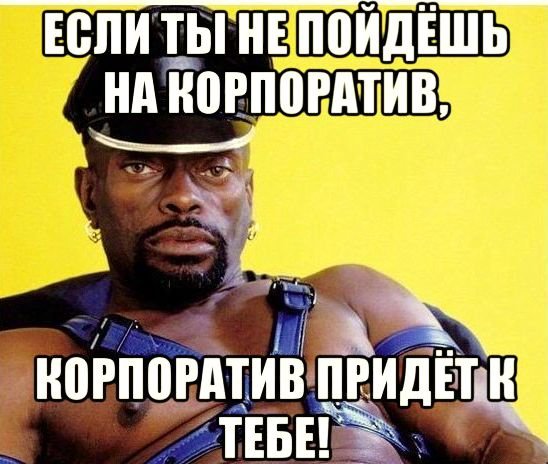 Шутки про корпоратив