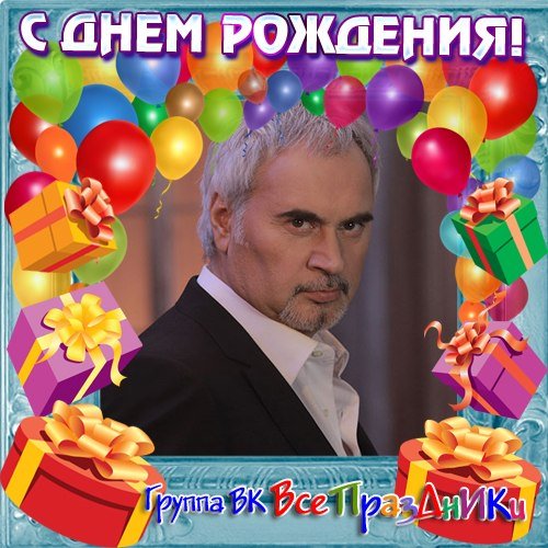 Валерий Меладзе с днем рождения