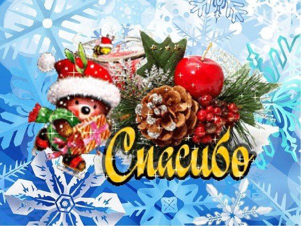 Спасибо с новым годом