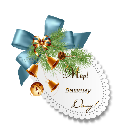 Новогоднее спасибо