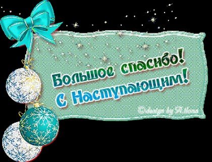 Спасибо за подарок