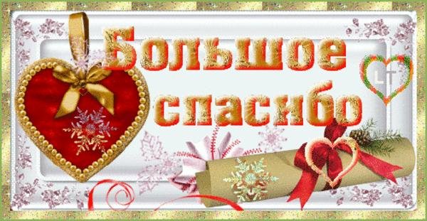 Новогоднее зимнее спасибо