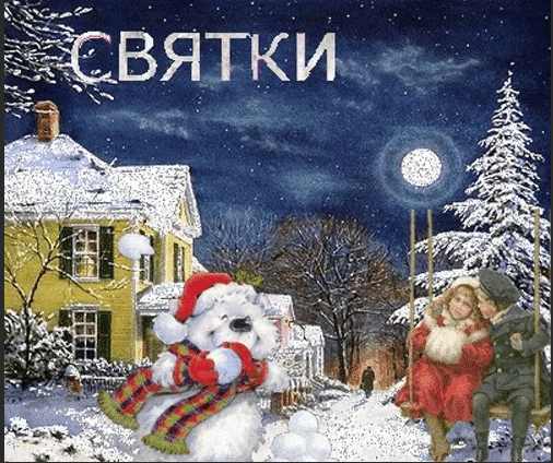 Святки открытки