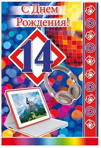14 Лет поздравления