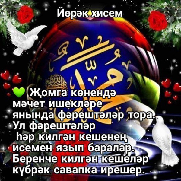 Поздравление с пятницей на татарском