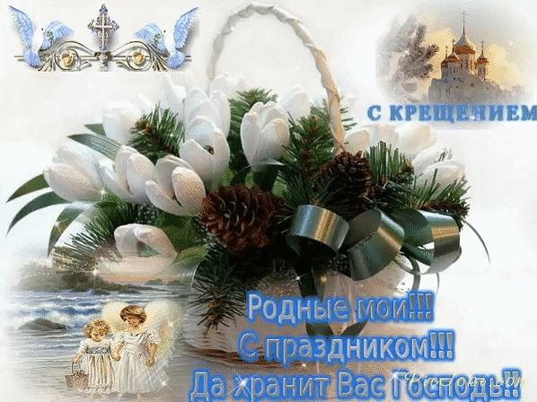 Открытки с Крещением