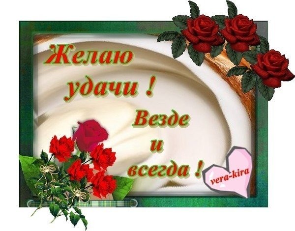 Желаю удачи