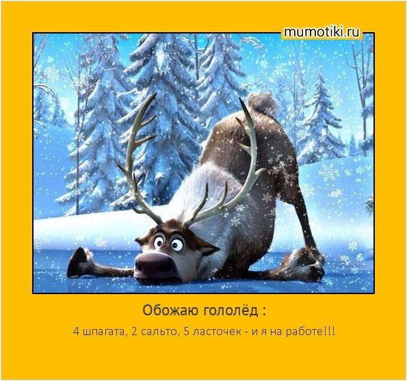 Смешные открытки про гололед