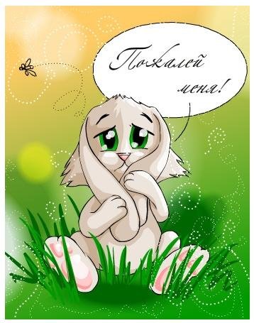 Плачущая Зайка