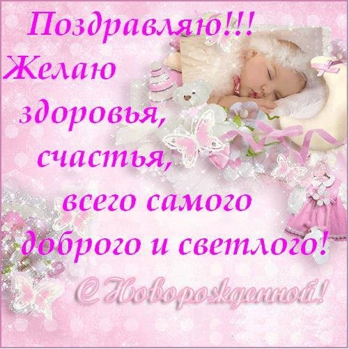 Поздравление с рождением дочери