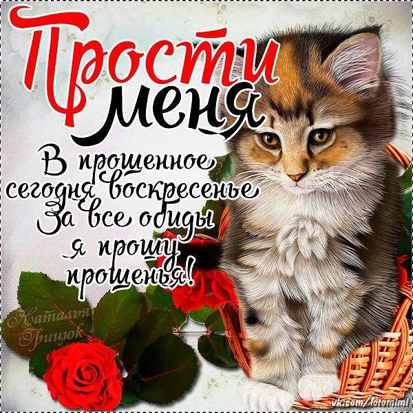 С прощенным воскресеньем