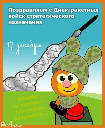 Поздравляю с днем РВСН