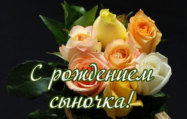 Поздравление матери с днем рождения сына