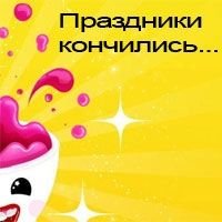 Кончились новогодние праздники