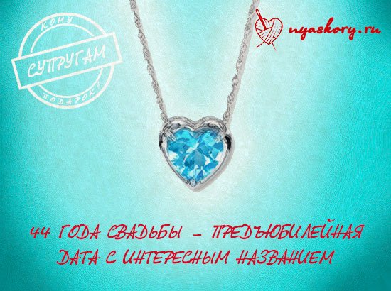 Топазовая свадьба