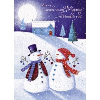 Открытка с новым годом любимому