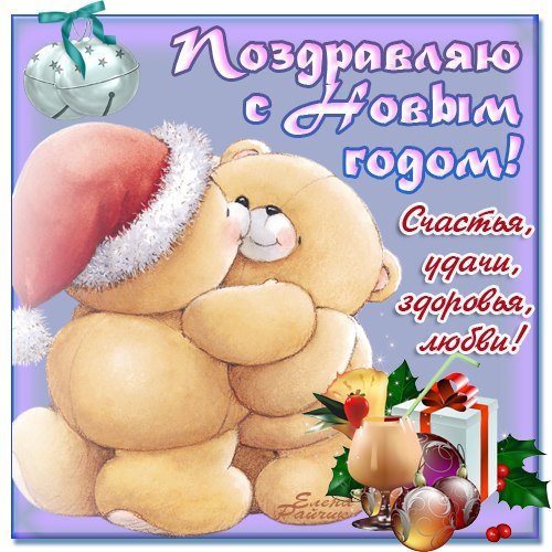Любимый с новым годом поздравления