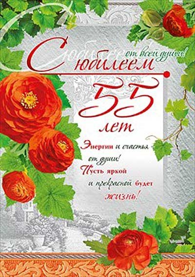 55летние женщине поздравление открытки (44 фото)