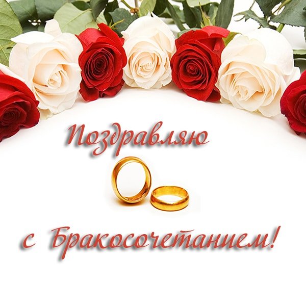 С днем бракосочетания