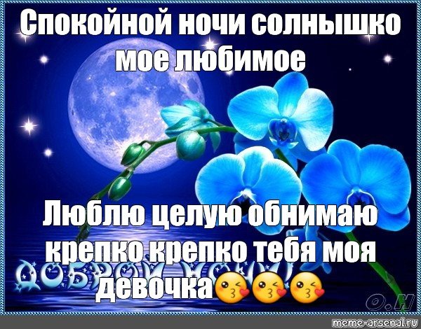 Спокойной ночи солнышко