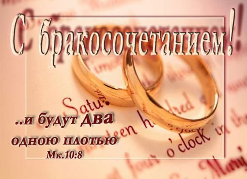 Христианские поздравления с бракосочетанием