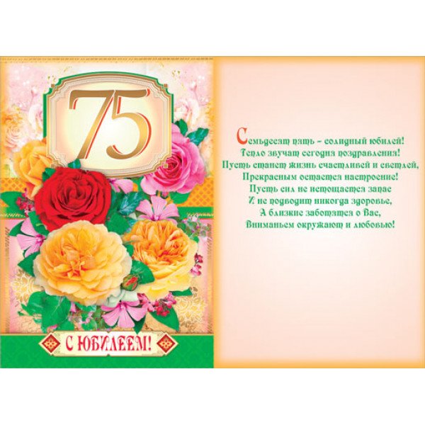 Поздравление с юбилеем 75 лет женщине