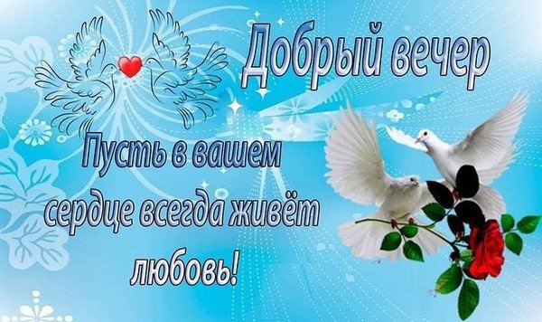 Христианские пожелания доброго вечера