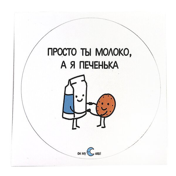 Открытка молоко и печенька