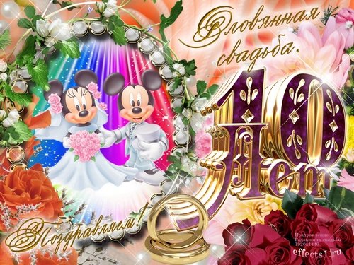 Поздравление с 10 летием свадьбы