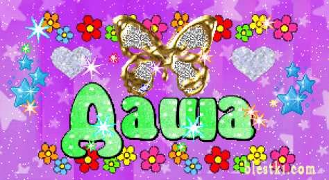 С днём рождения Дашенька