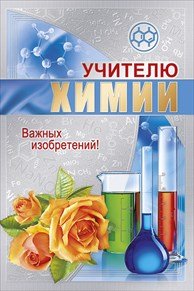Открытка учителю химии