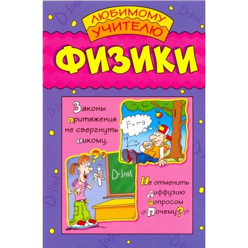 Поздравление учителю физики