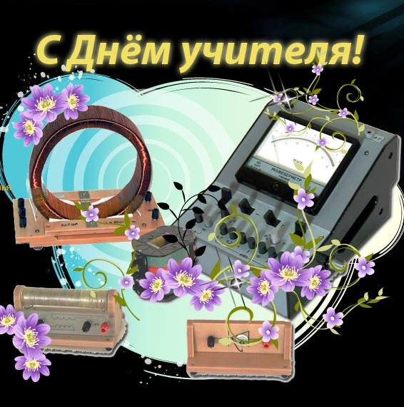 Поздравления с днём учителя физики