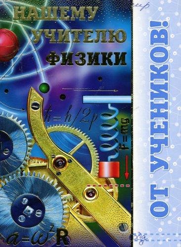 Поздравление учителю физики
