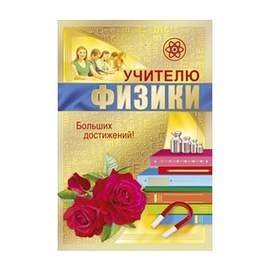 Поздравление учителю физики