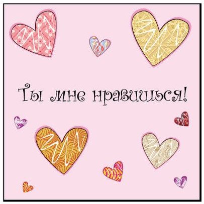 Надпись ты мне нравишься