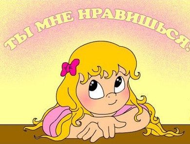 Открытки с надписью ты мне нравишься