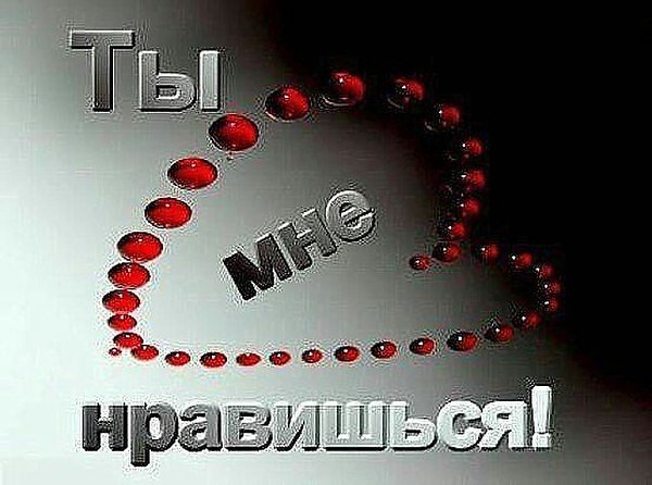 Ты мне очень нравишься
