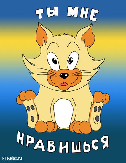 Ты мне нравишься картинки прикольные
