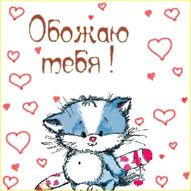 Ты мне нравишься картинки