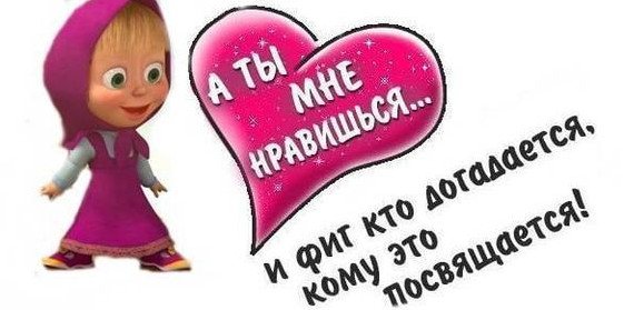 Открытка ты мне нравишься девушке