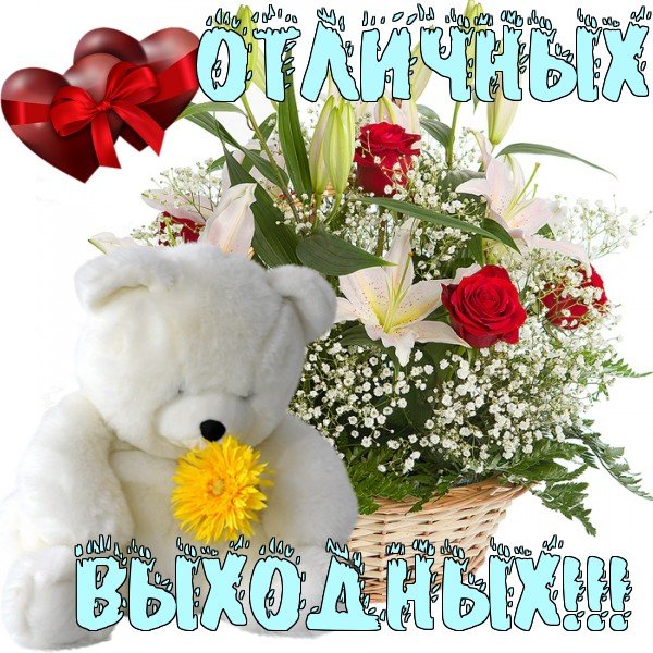 Открытка прекрасных выходных