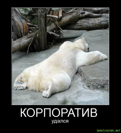 Корпоратив картинки прикольные