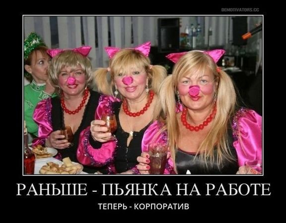 Фото корпоратива прикольные