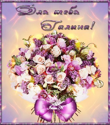 Букет для Галины с днем рождения