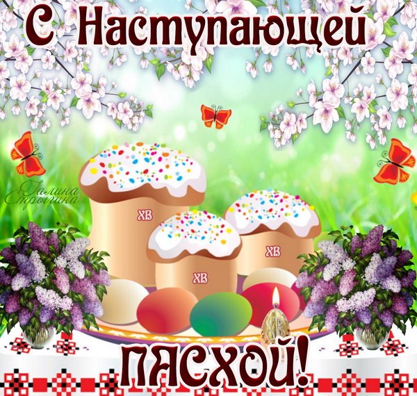 С наступающей Пасхой