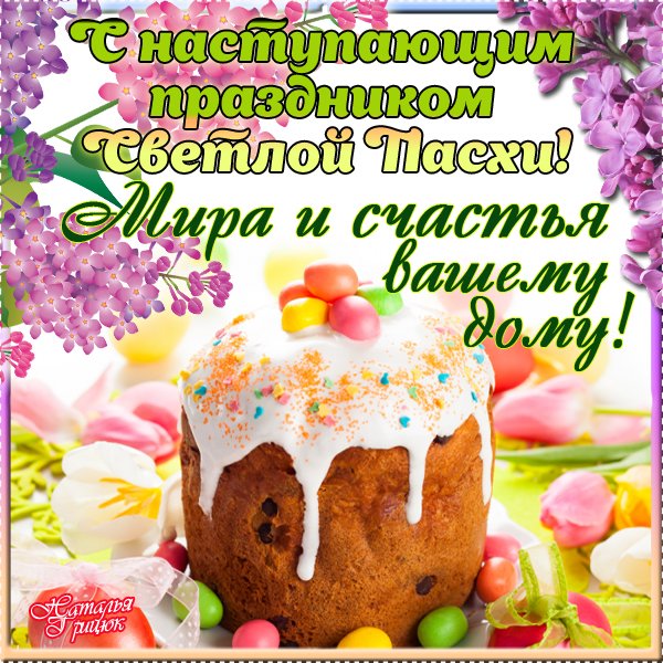 С наступающим праздником Пасхи