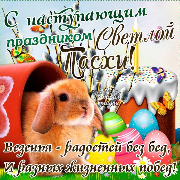 С наступающей Пасхой открытки